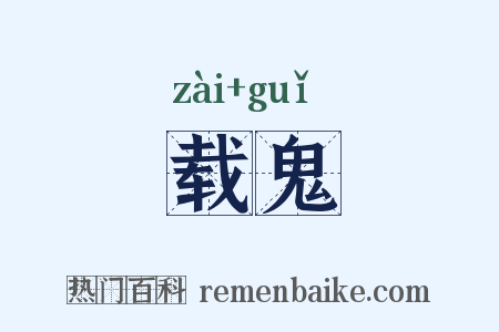 载鬼是什么意思的图片